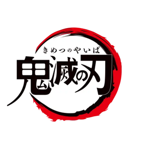 鬼滅之刃