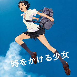 跳躍吧！時空少女