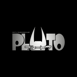 PLUTO 冥王