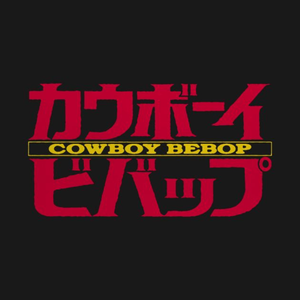 星際牛仔