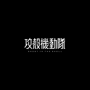 攻殼機動隊